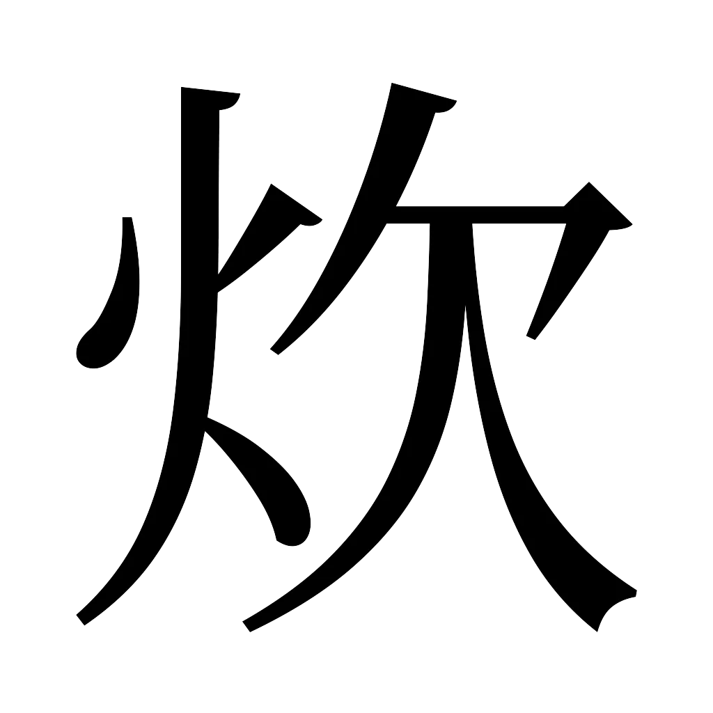 漢字「炊」