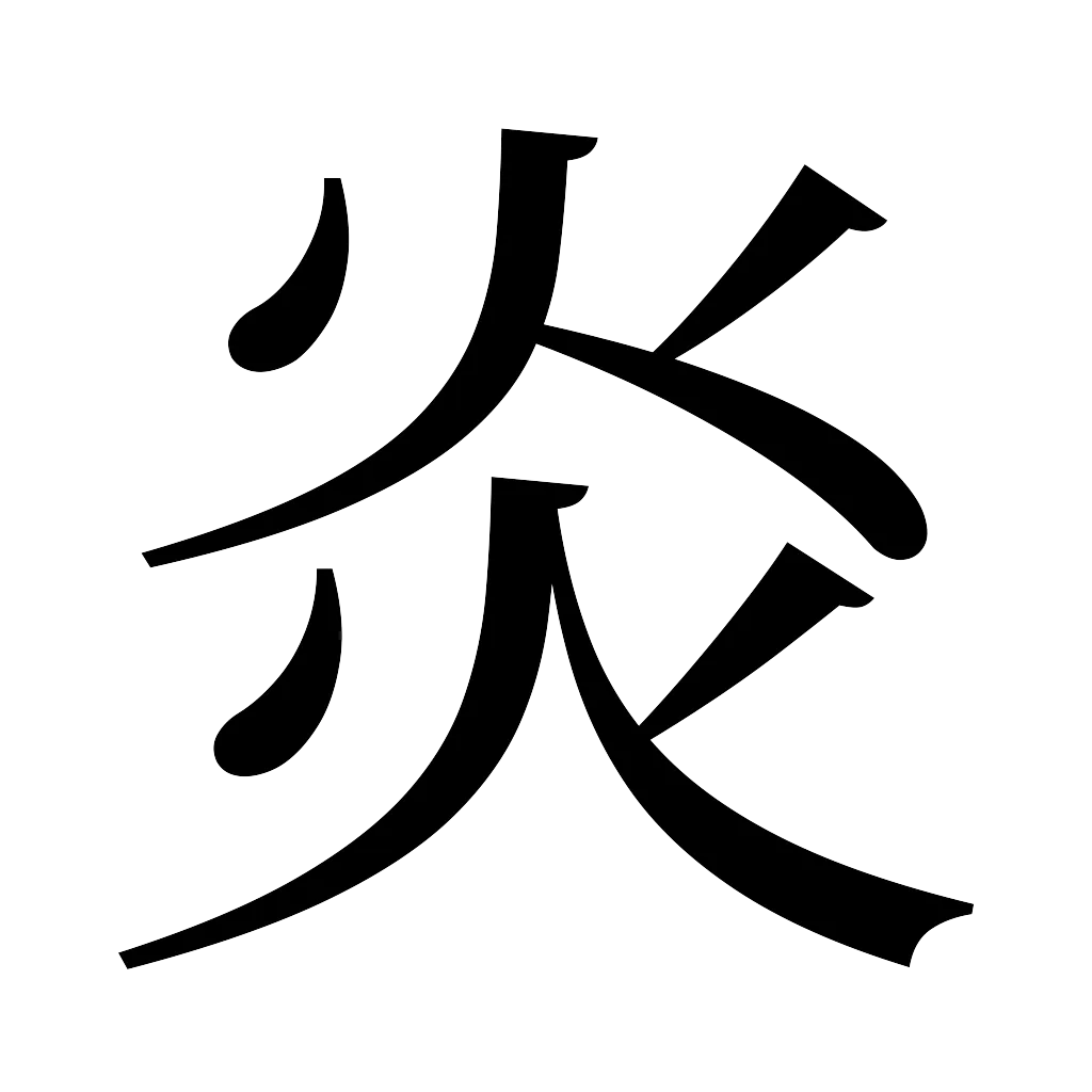 漢字「炎」