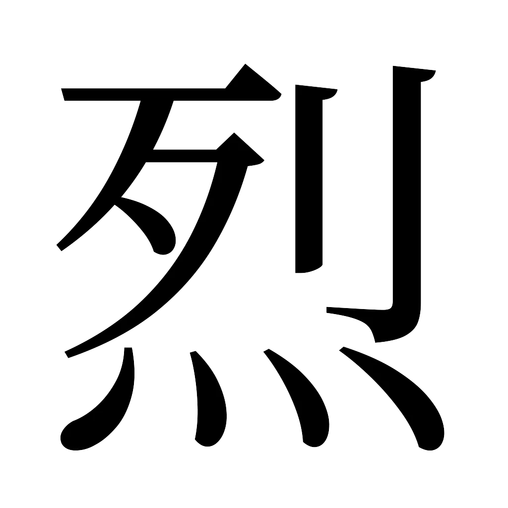 漢字「烈」