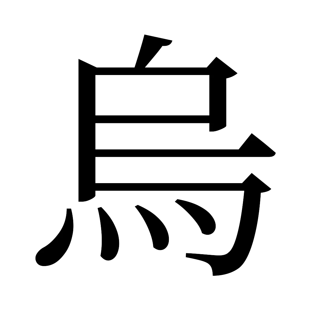 漢字「烏」
