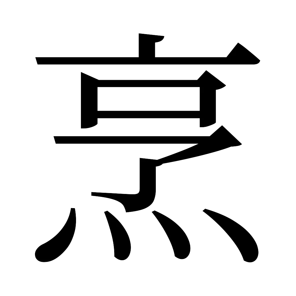漢字「烹」
