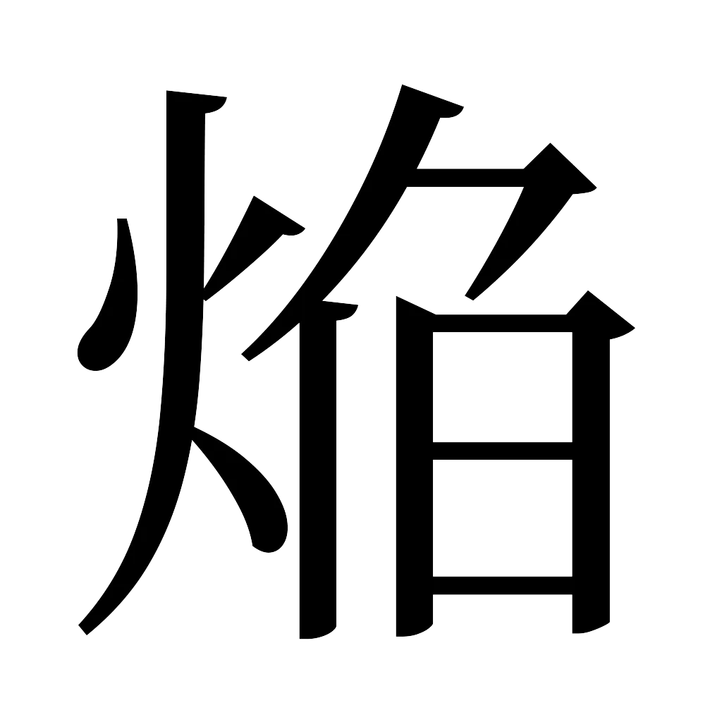 漢字「焔」