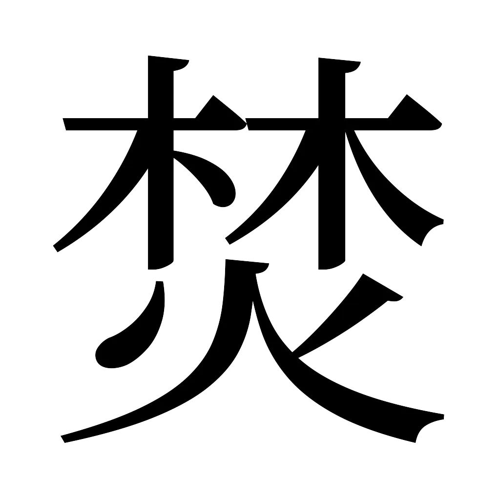 漢字「焚」