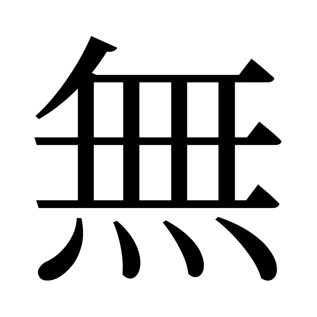 漢字「無」