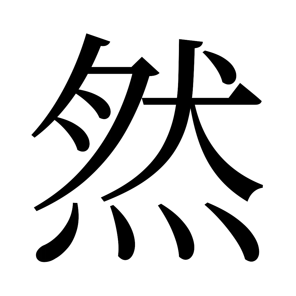漢字「然」