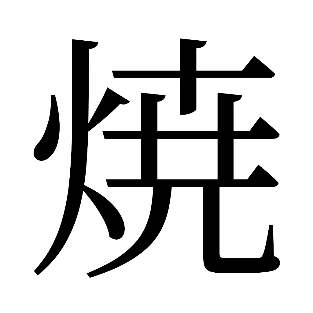 漢字「焼」