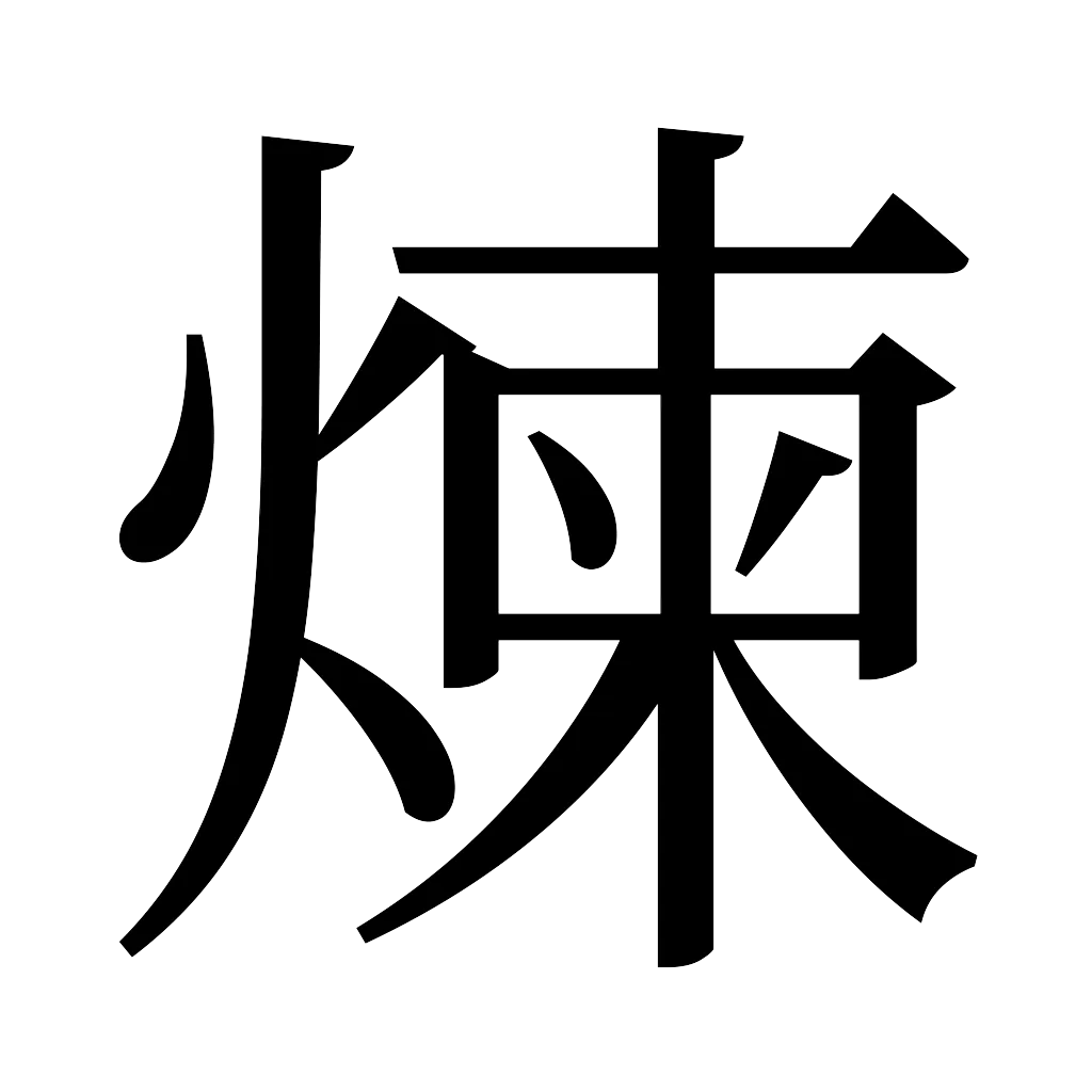 漢字「煉」