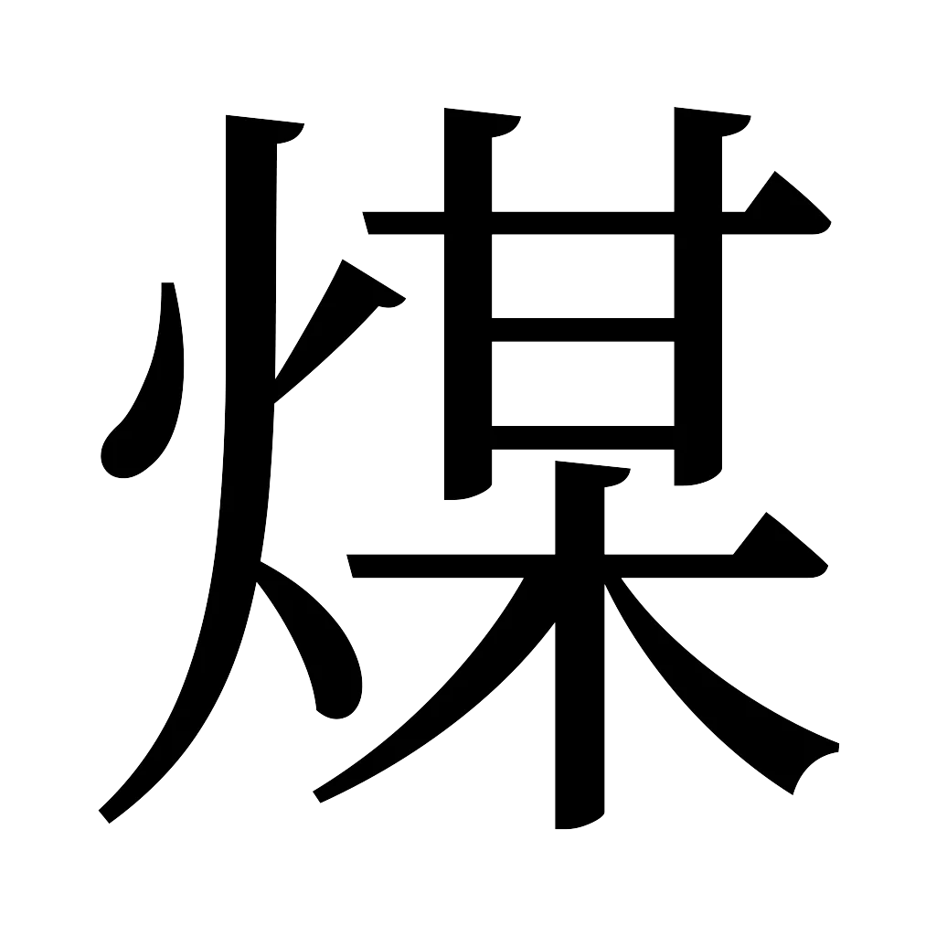 漢字「煤」