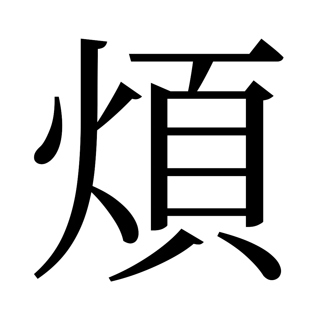 漢字「煩」