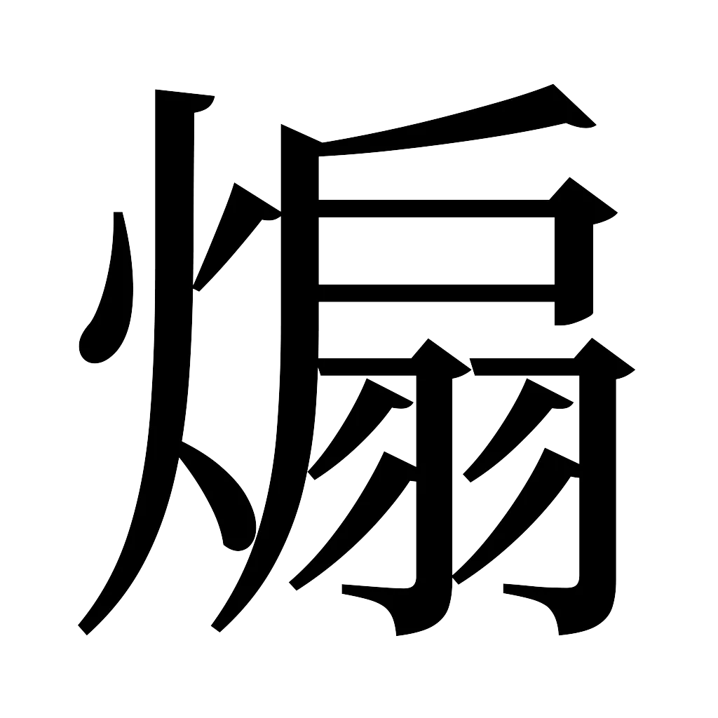漢字「煽」