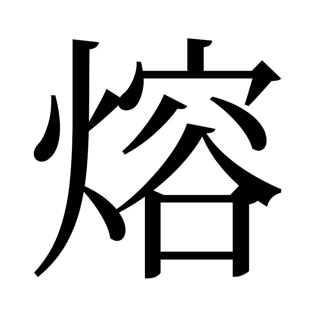 漢字「熔」