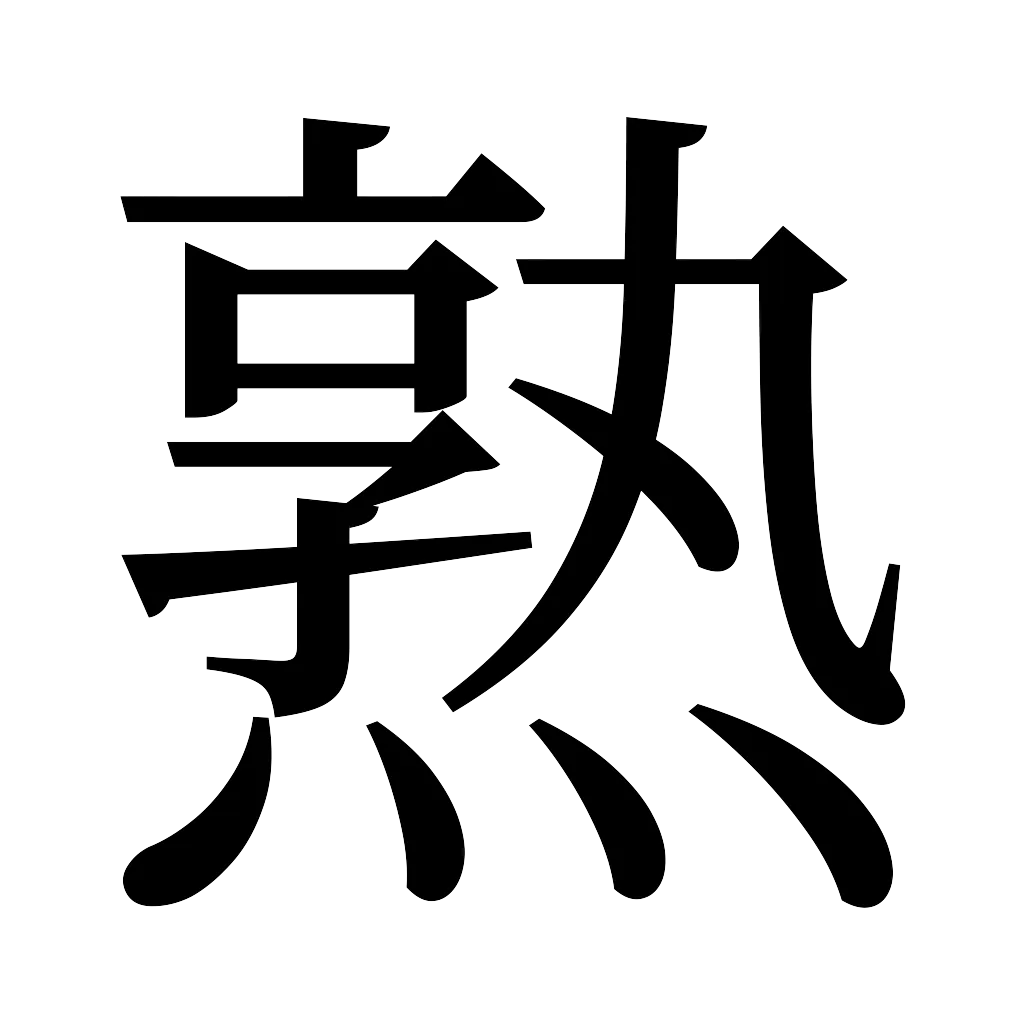 漢字「熟」