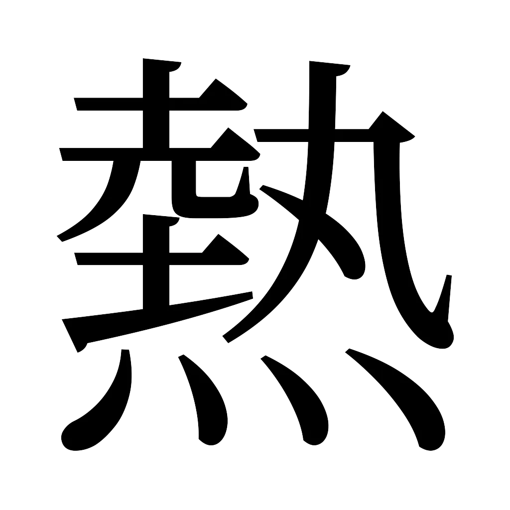 漢字「熱」