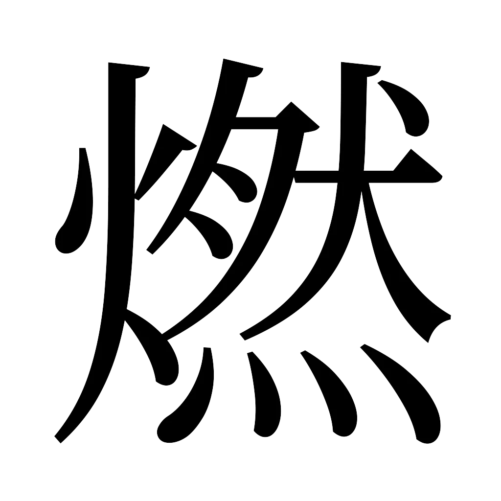 漢字「燃」