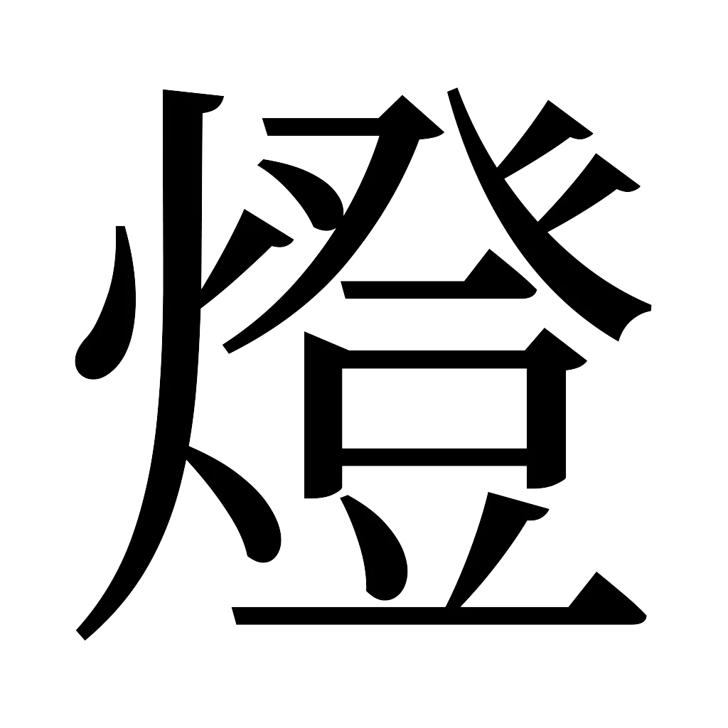 漢字「燈」