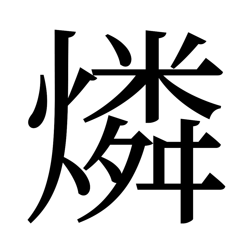 漢字「燐」