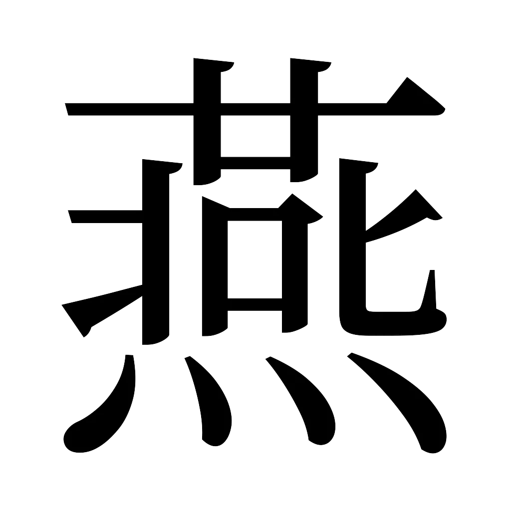 漢字「燕」