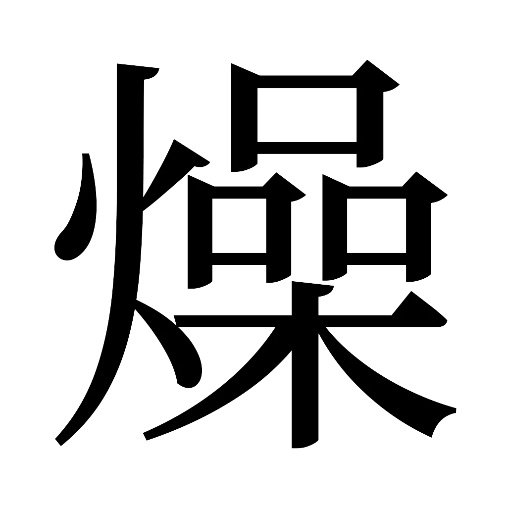 漢字「燥」
