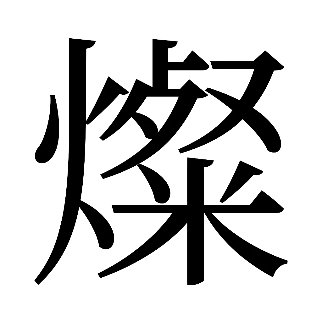漢字「燦」