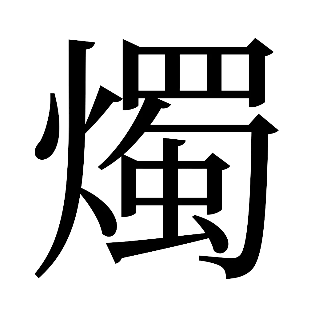 漢字「燭」