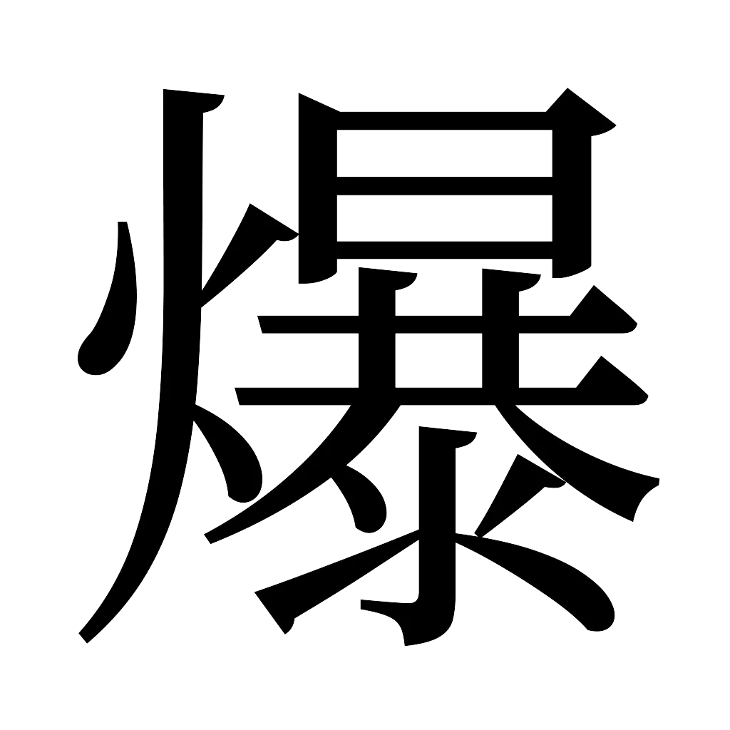 漢字「爆」