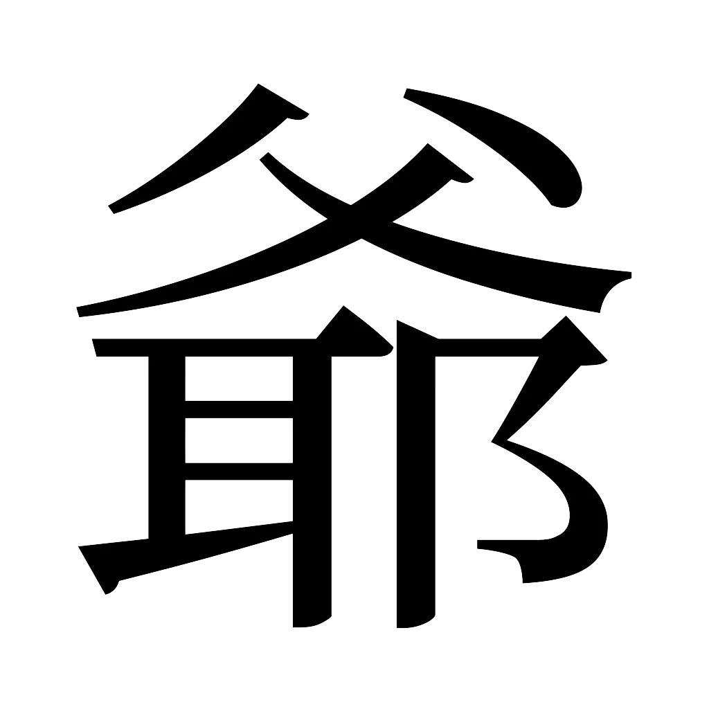 漢字「爺」