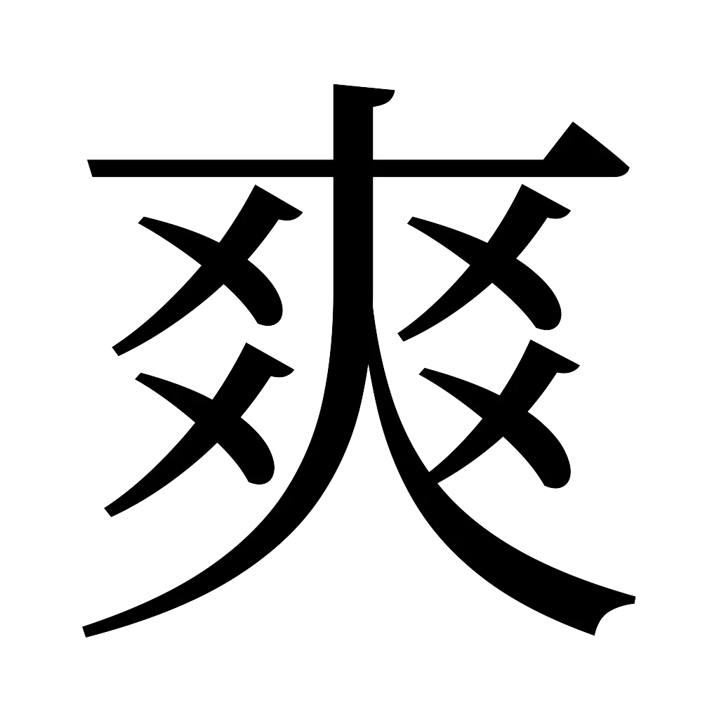 漢字「爽」