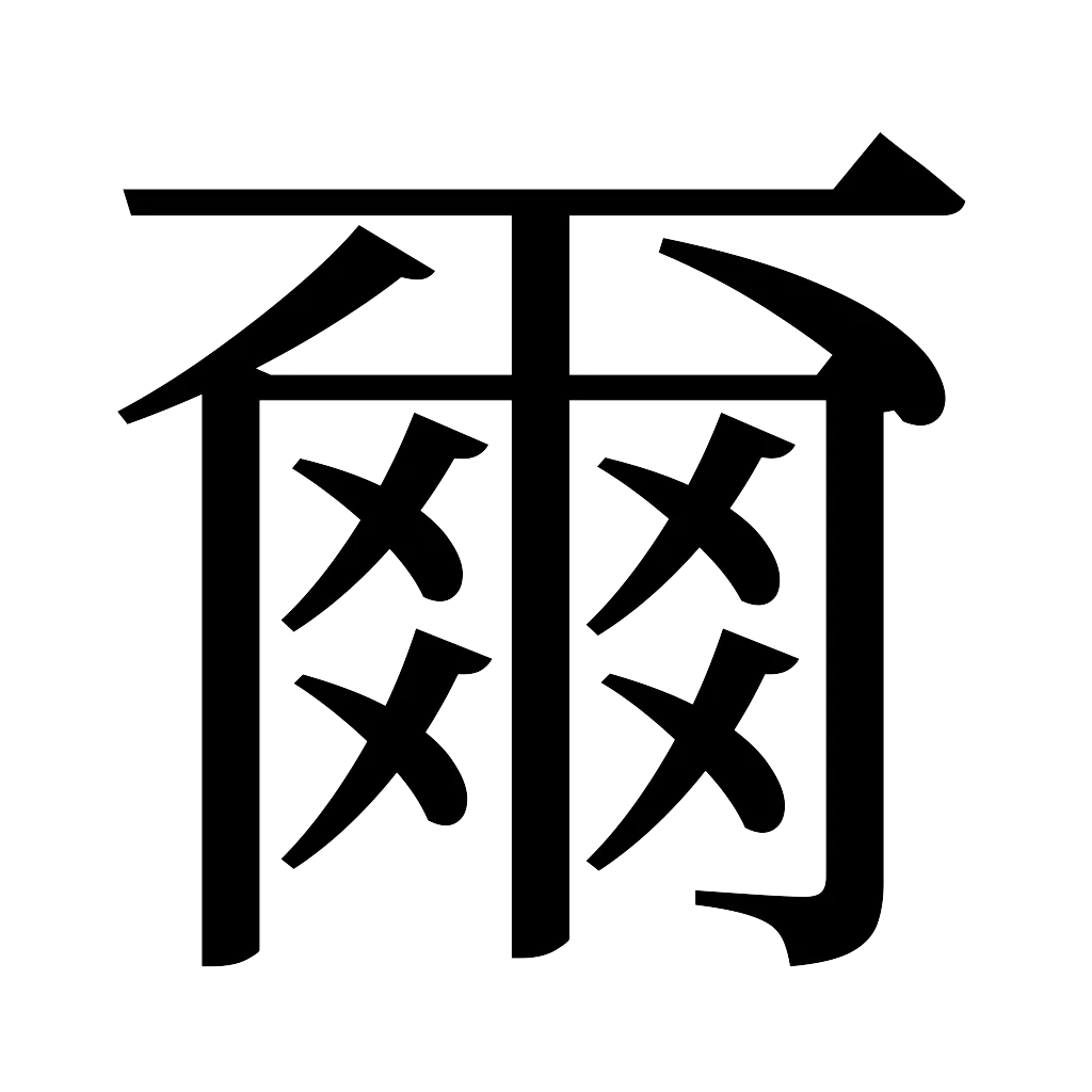 漢字「爾」