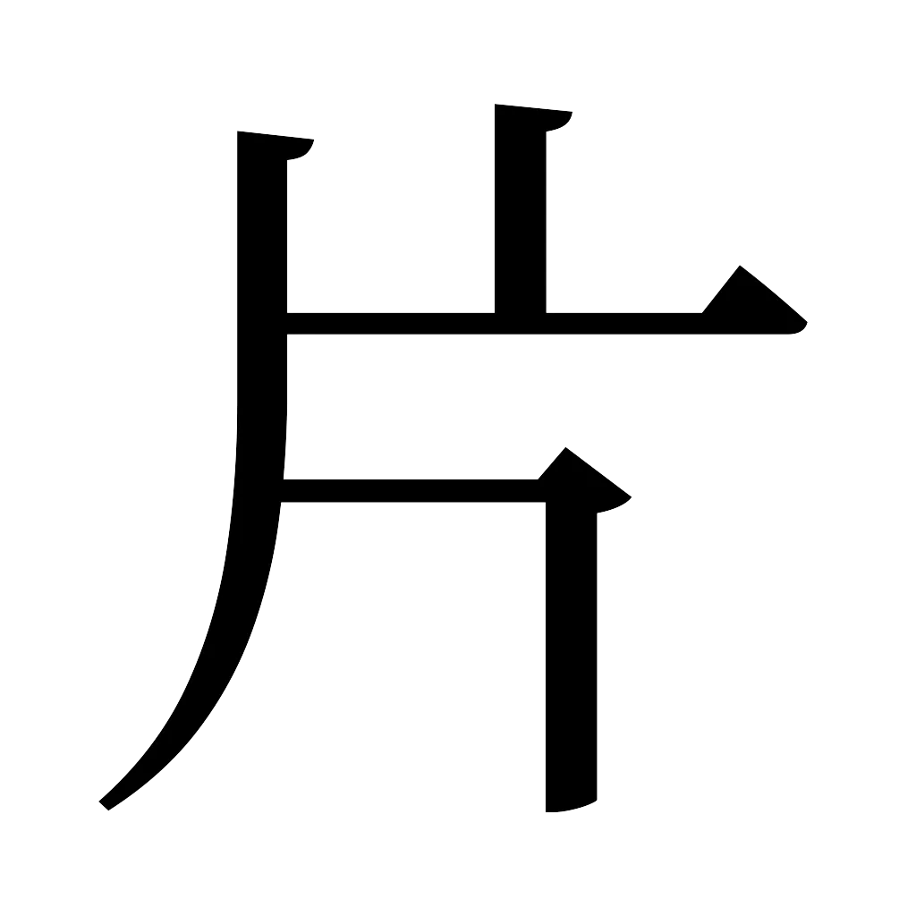 漢字「片」