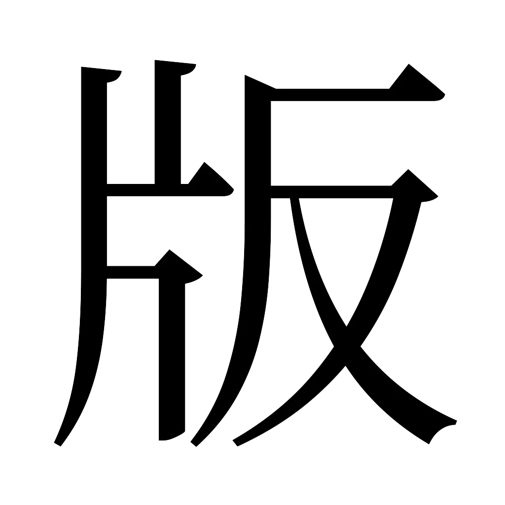 漢字「版」
