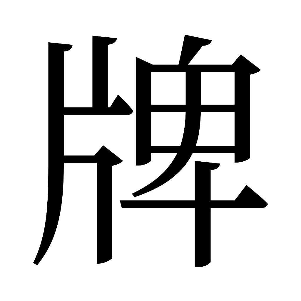 漢字「牌」