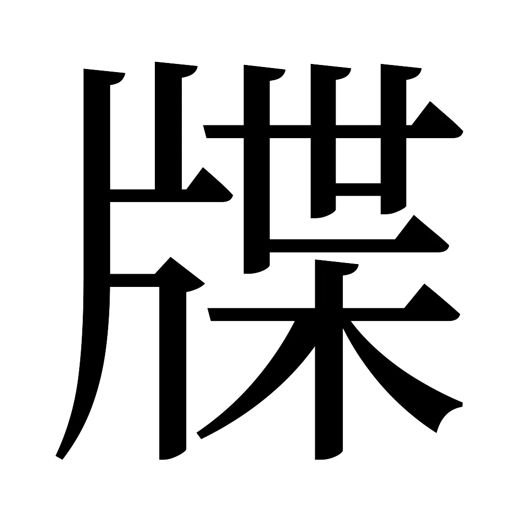 漢字「牒」