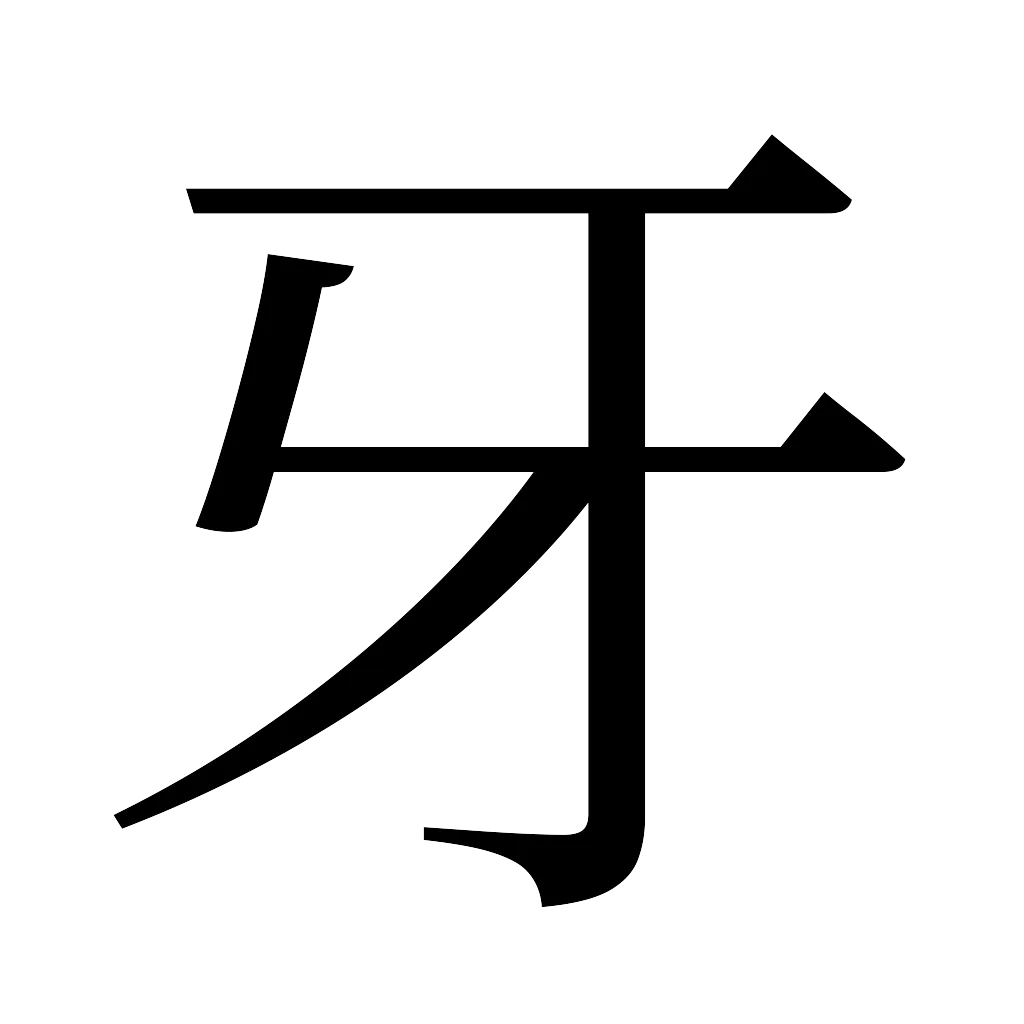 漢字「牙」