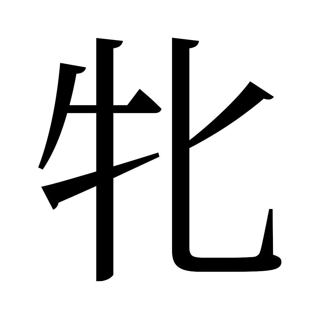 漢字「牝」