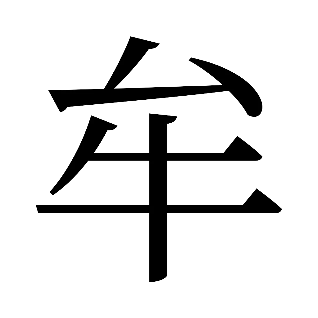漢字「牟」