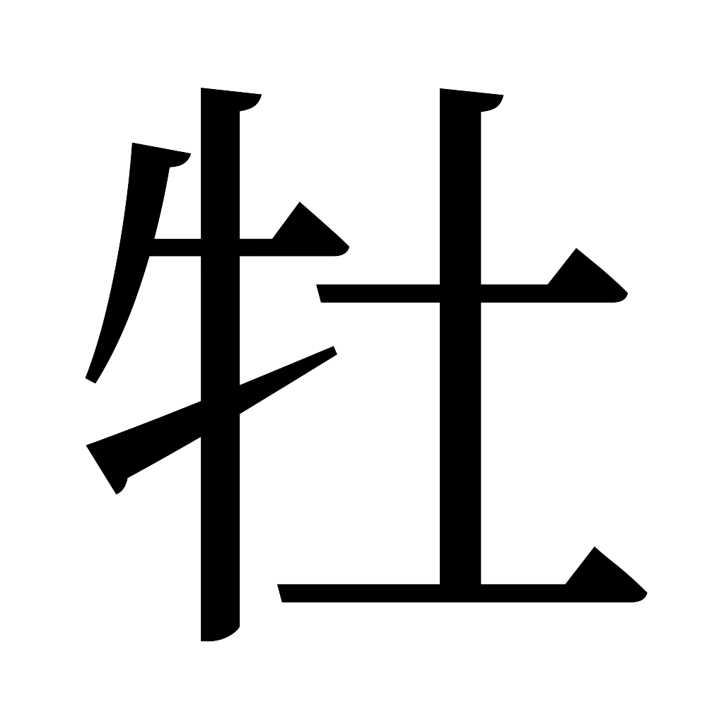 漢字「牡」