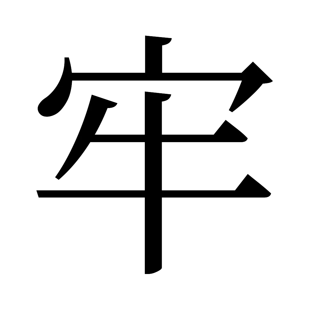 漢字「牢」