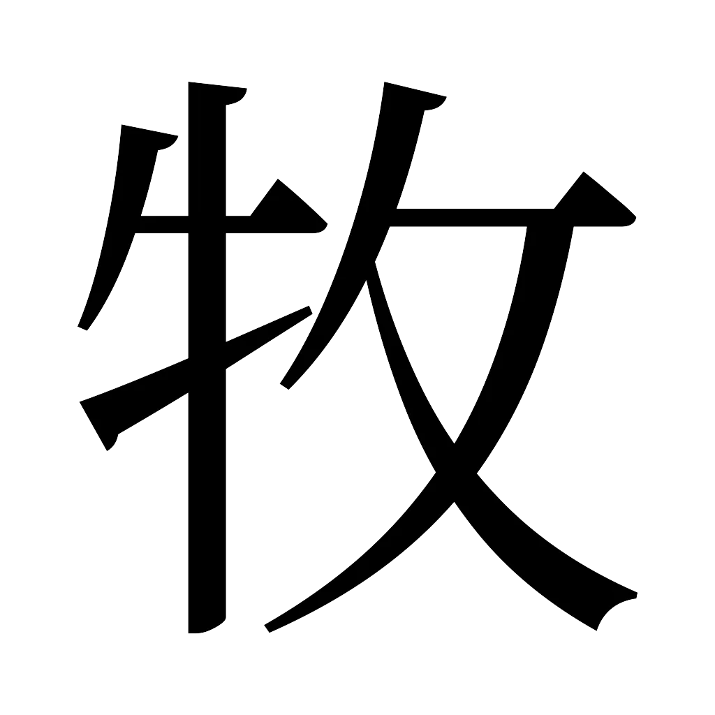 漢字「牧」