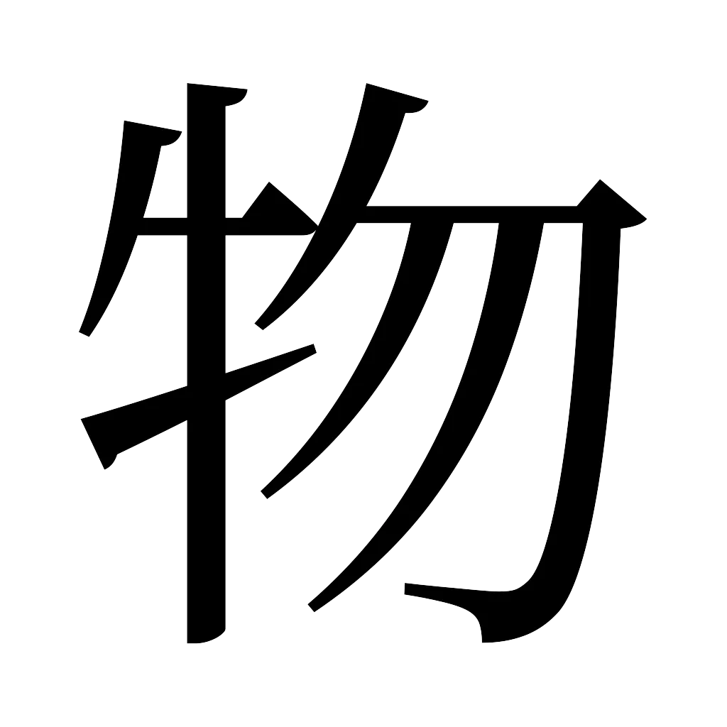 漢字「物」