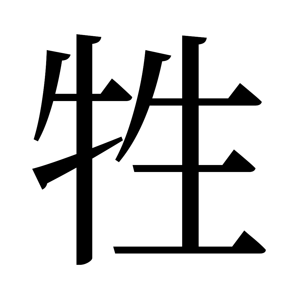 漢字「牲」