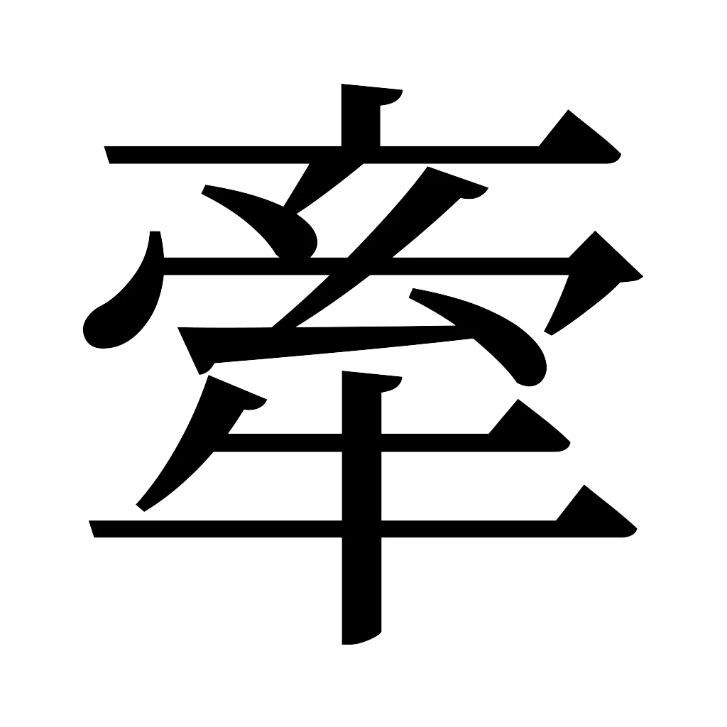 漢字「牽」