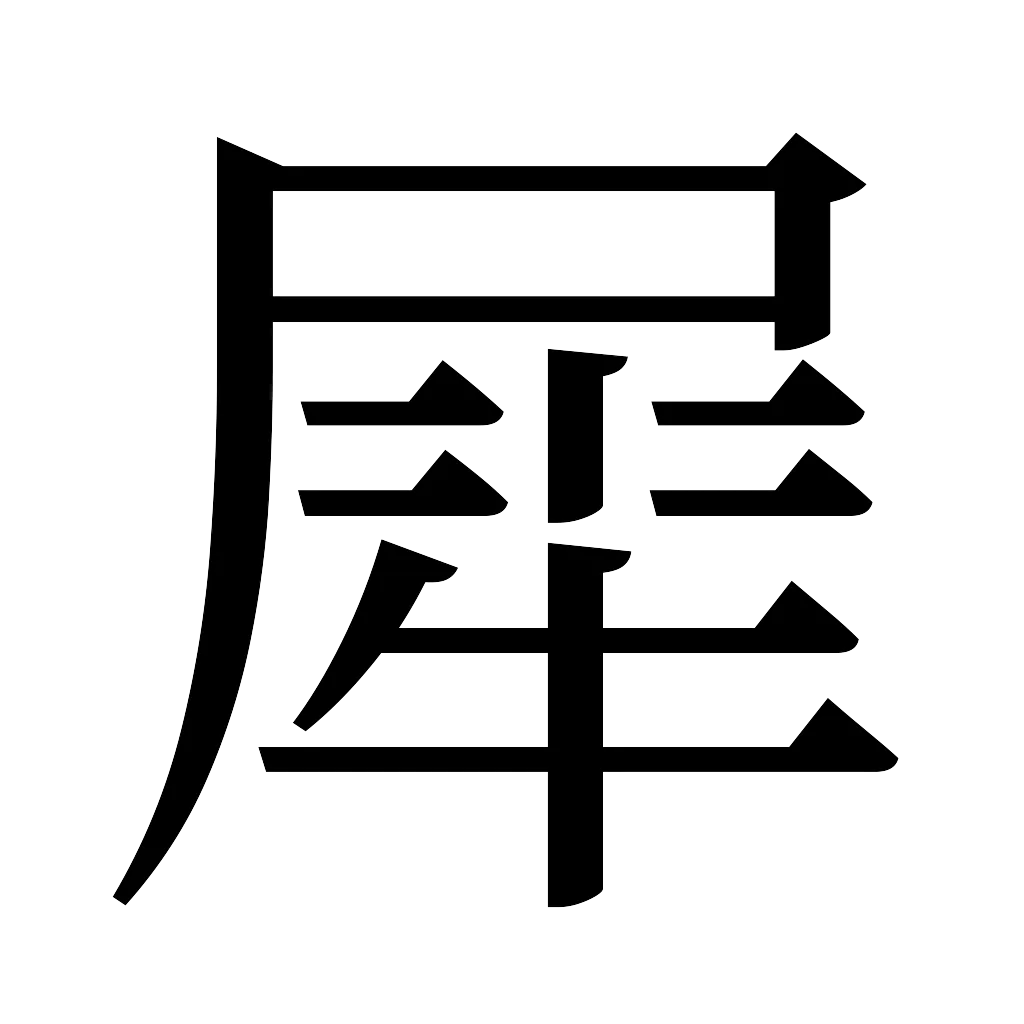 漢字「犀」