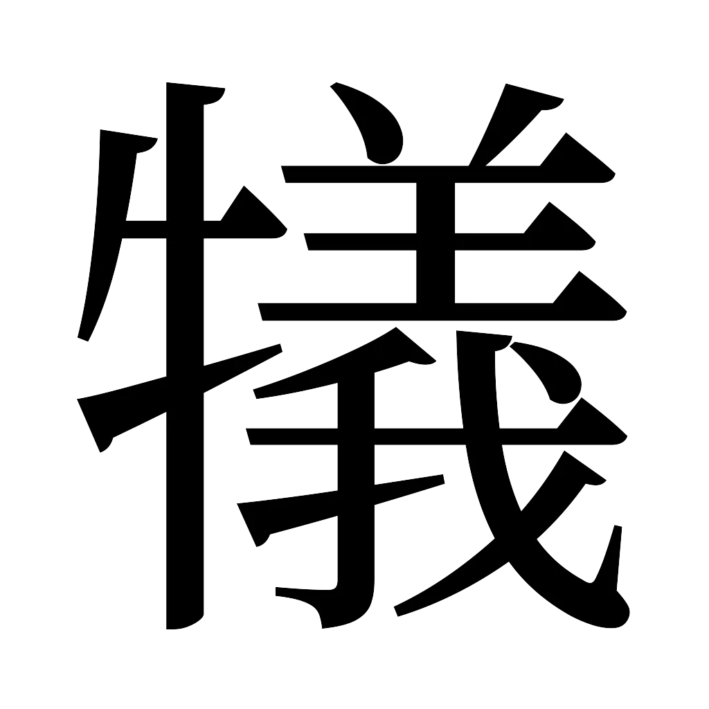 漢字「犠」