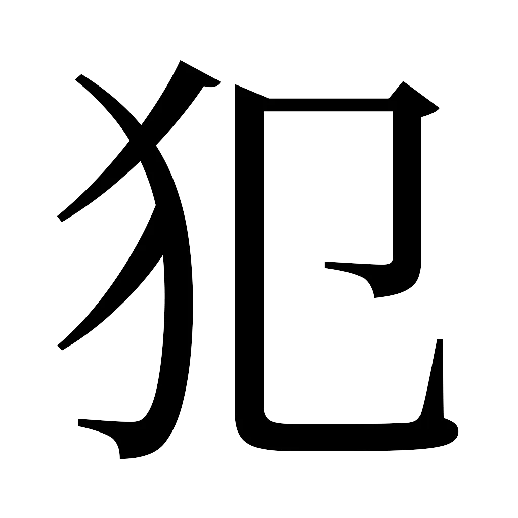 漢字「犯」
