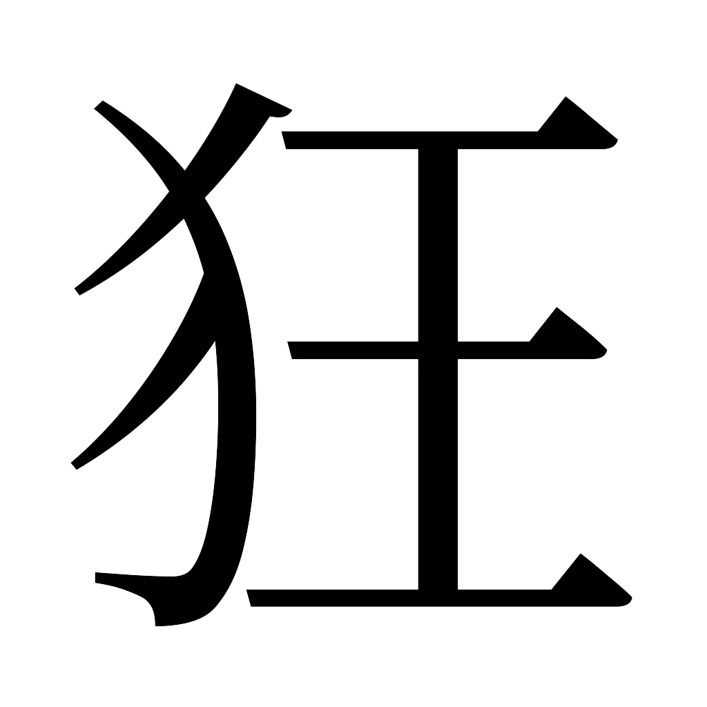 漢字「狂」