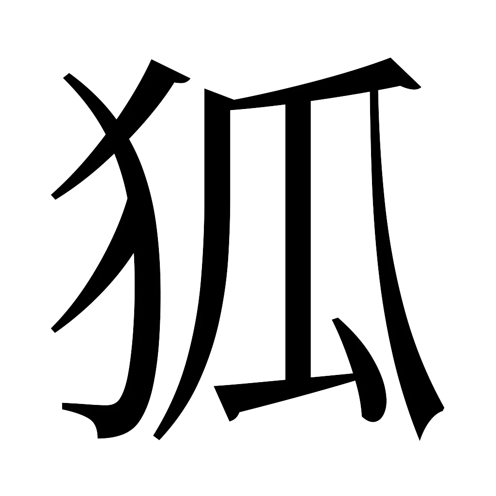 漢字「狐」