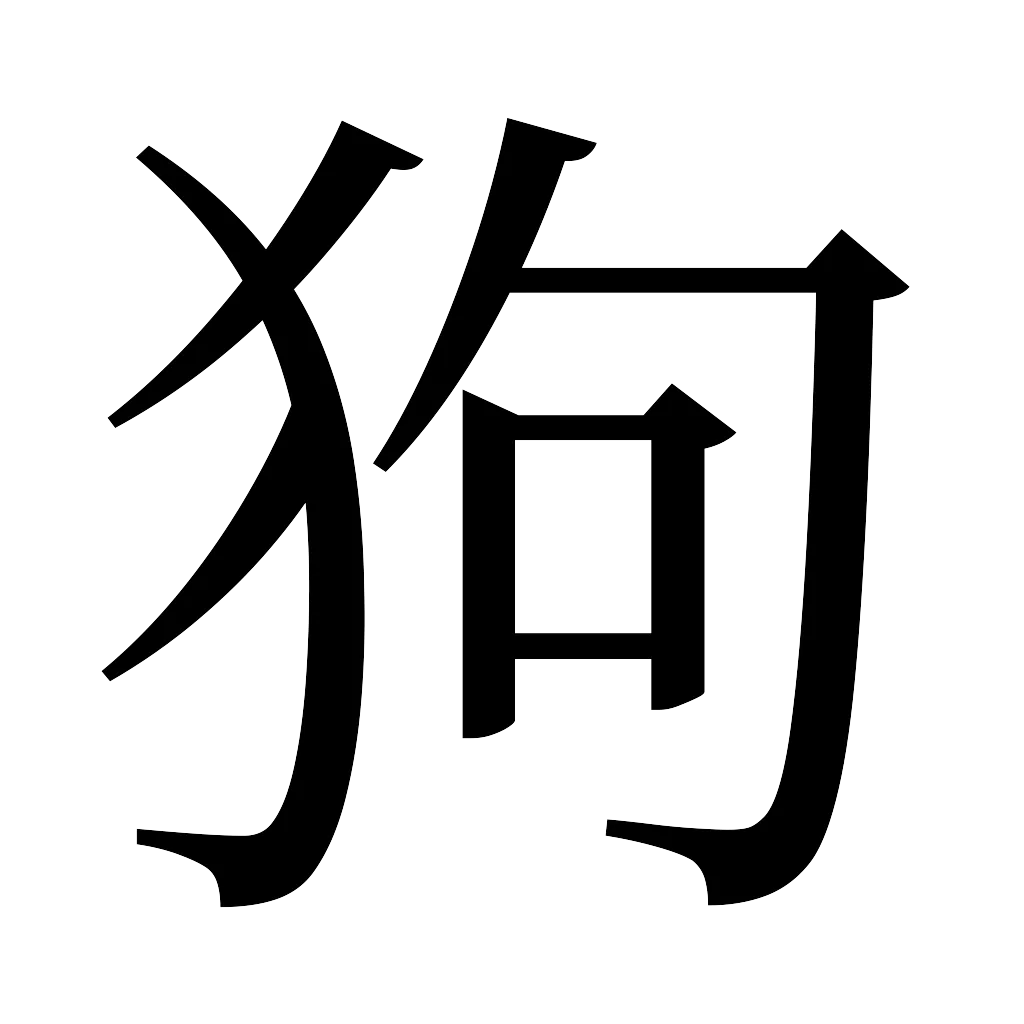 漢字「狗」