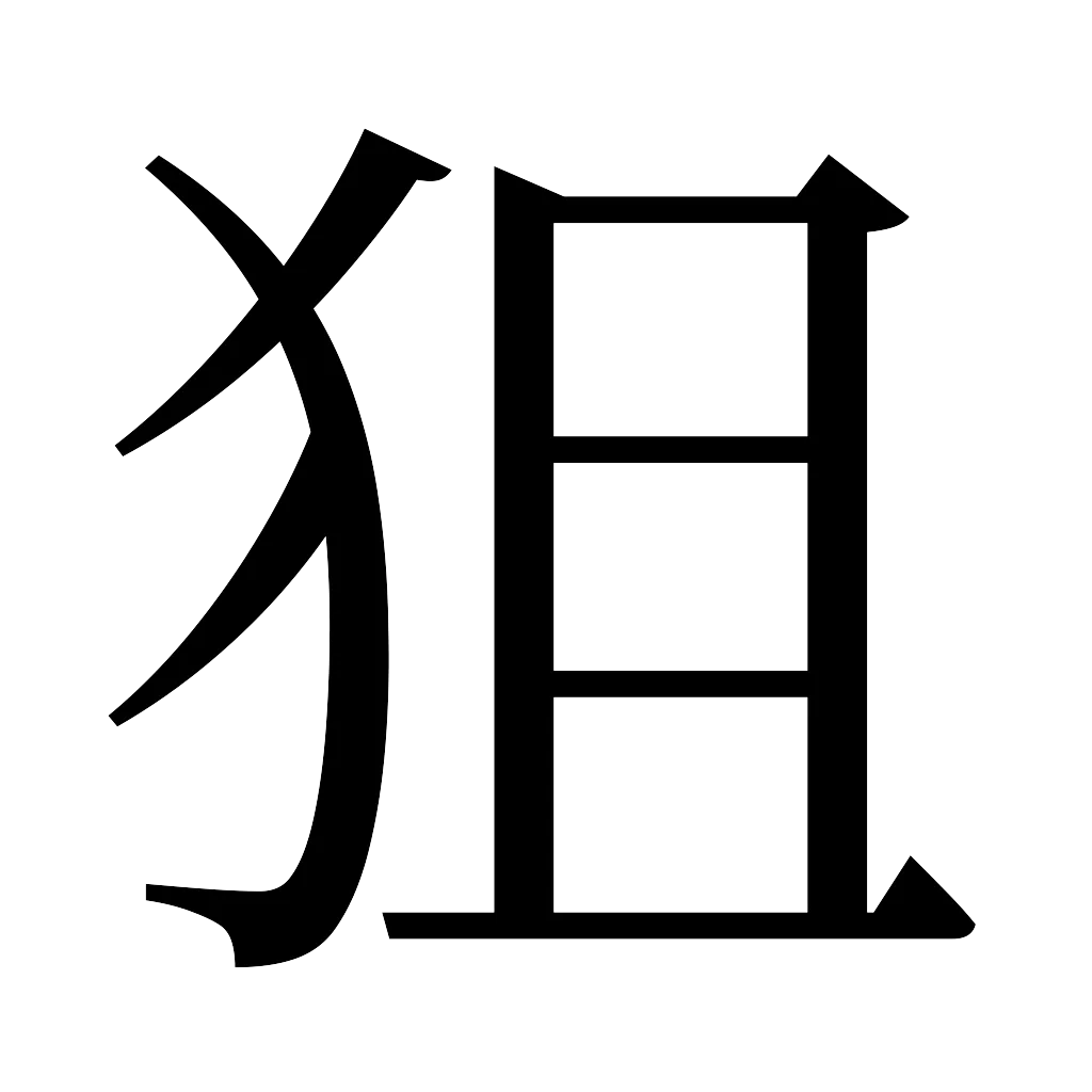 漢字「狙」