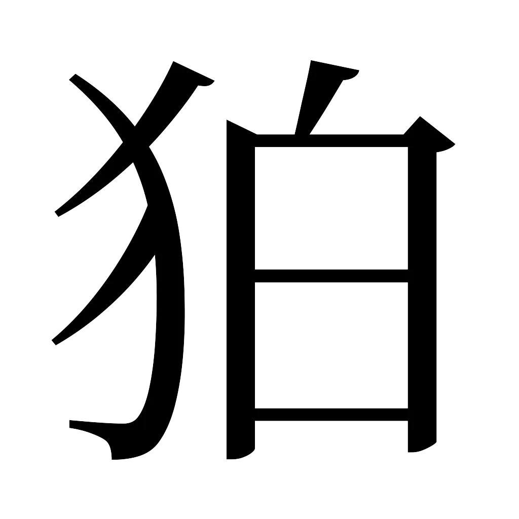 漢字「狛」