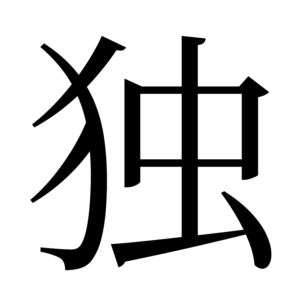 漢字「独」